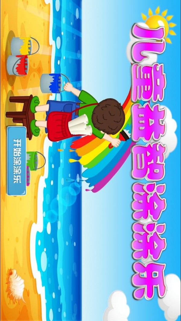 儿童益智涂涂乐 儿童益智涂涂乐