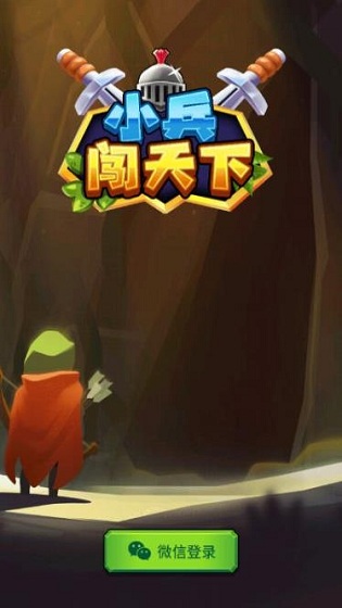 小兵闯天下游戏下载