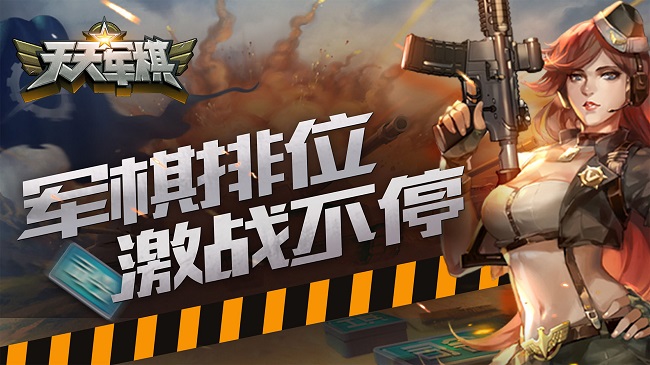 腾讯天天军棋官方正版 腾讯天天军棋官方正版