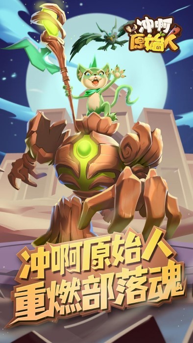 冲啊原始人手游下载
