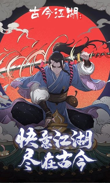 古今江湖vivo版下载