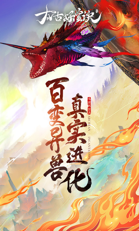 太古妖皇诀vivo版
