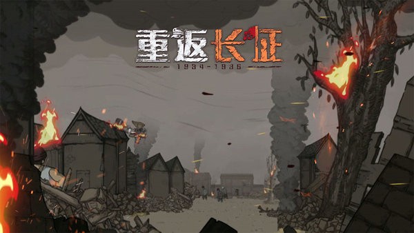 重返长征手游