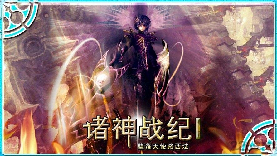 诸神战纪1堕落天使apk