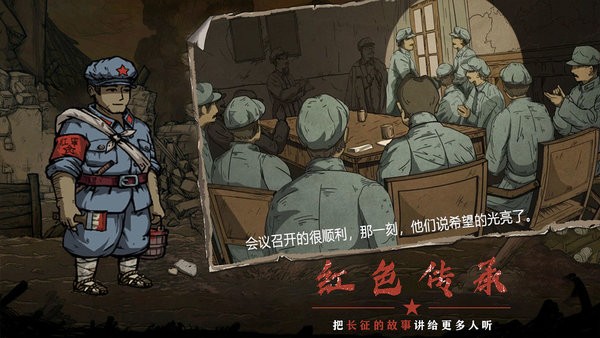 重返长征手游
