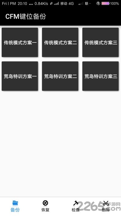 cfm键位备份工具