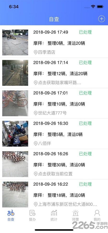 共享单车治理app下载