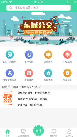 东城公交官方版
