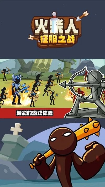 火柴人征服之战游戏下载