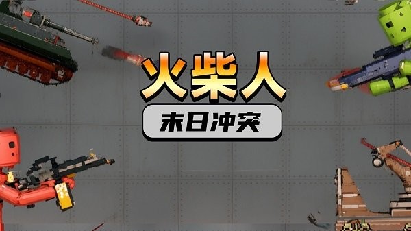 火柴人末日冲突手机版