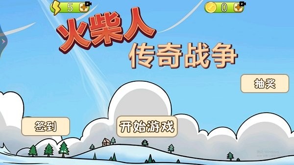 火柴人传奇战争正版