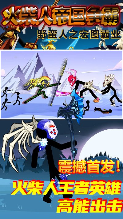 火柴人帝国争霸游戏