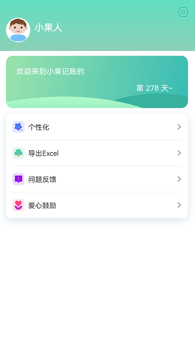 小果记账app免费版