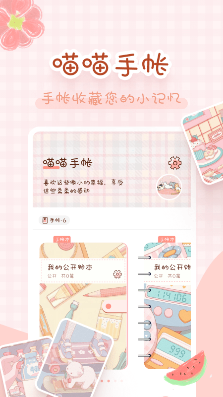 喵喵手帐app官方版