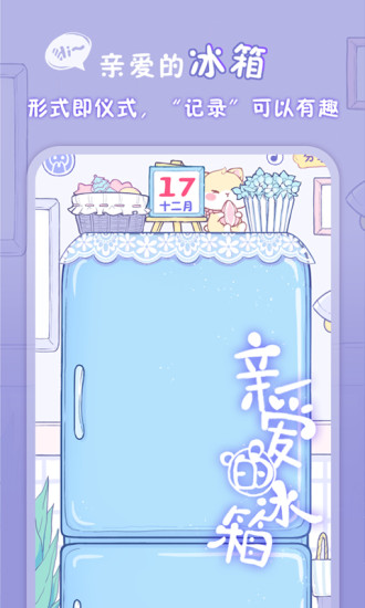 亲爱的冰箱app 亲爱的冰箱app