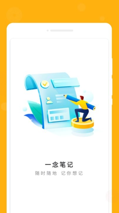 一念笔记app手机版