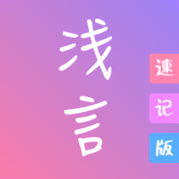 浅言速记版app v2.3.3 安卓官方版