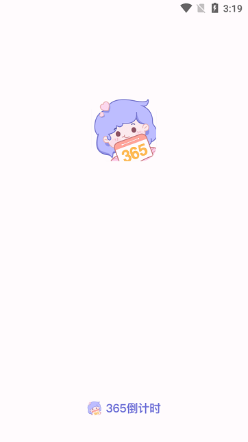 365倒计时软件下载