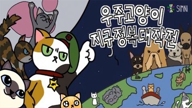 猫猫征服世界官方版