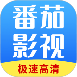 番茄影视大全正版 