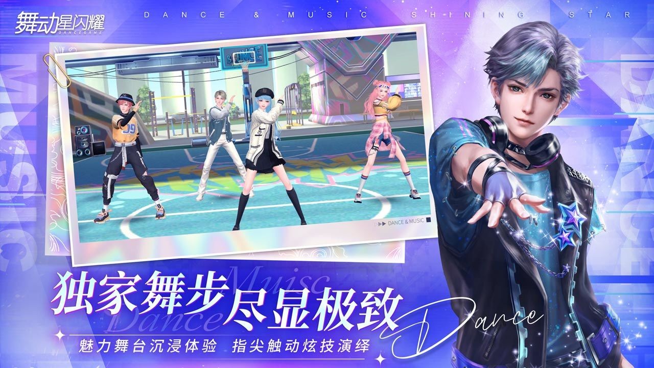 舞动星闪耀官方版