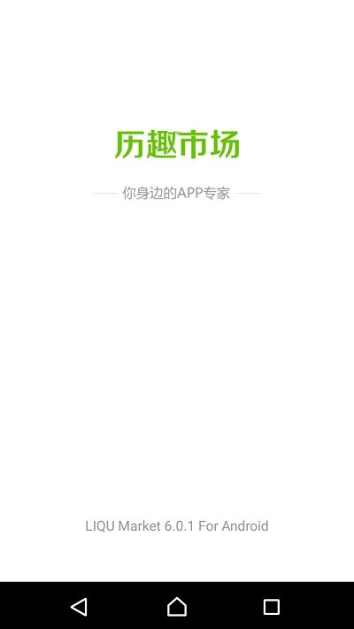 历趣应用商店官方版