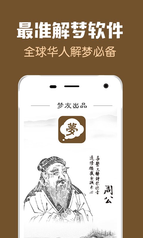 梦友周公解梦软件下载