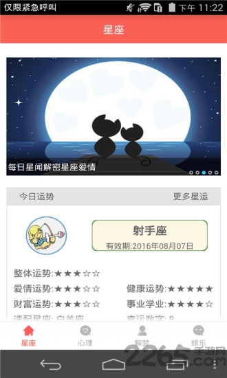 星座大师手机版下载