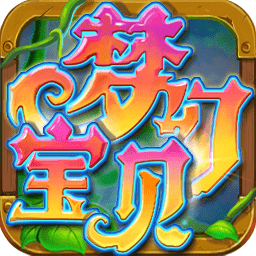 梦幻宝贝官方版 v1.2.13 安卓版