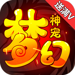 梦幻神宠手游 v1.0.73 安卓版