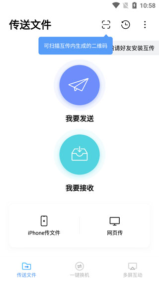 互传app传文件教程