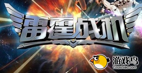 《雷霆战机》八门神器辅助刷分全攻略[图]图片1
