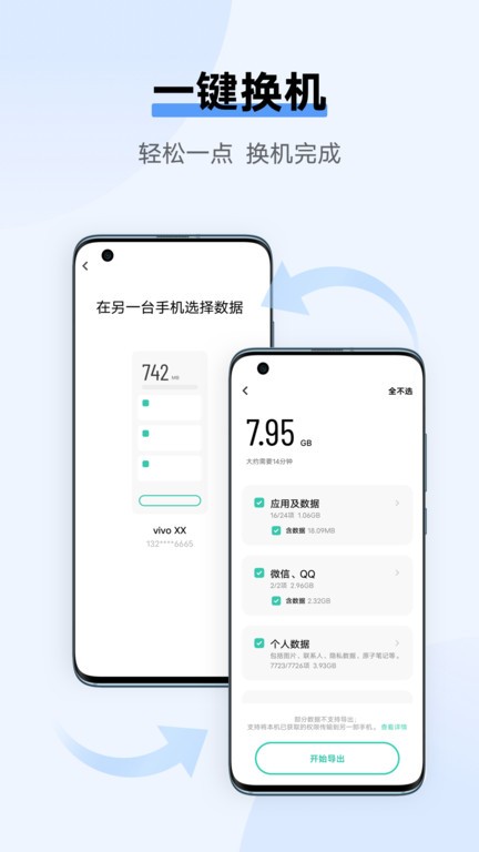 互传vivo一键换机app最新版(easyshare)