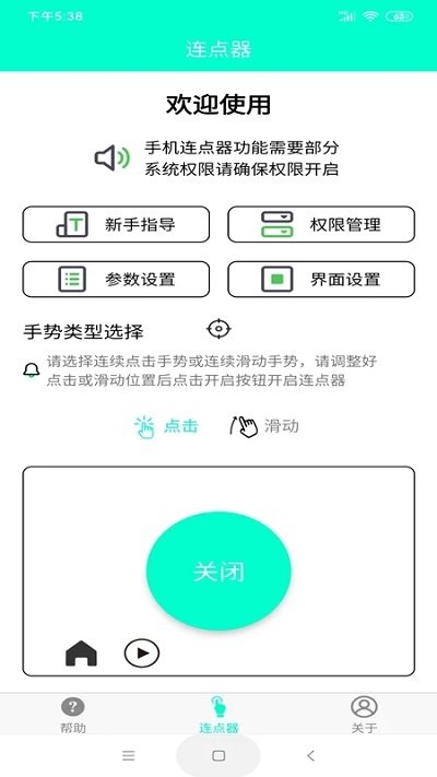 连点器免费版app下载