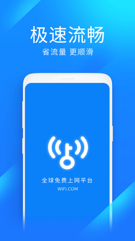 wifi万能钥匙极速版最新版