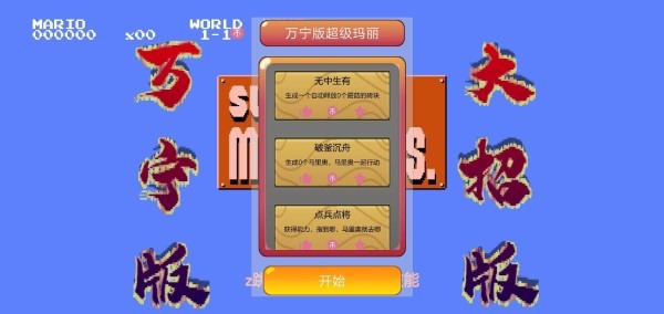 超级玛丽万宁版游戏(wanningmario)