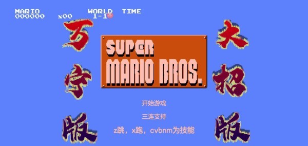 超级玛丽万宁版游戏(wanningmario)