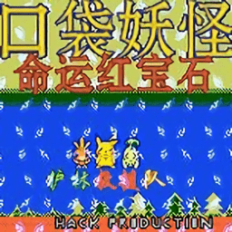 口袋妖怪命运红宝石2汉化版 v1.0.0 安卓版