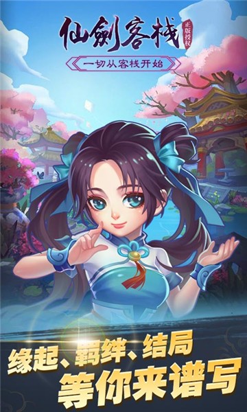 仙剑客栈无尽迷宫手游