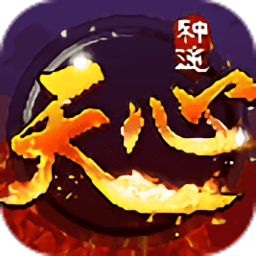 天心神途单职业手游官方版 v2.0 安卓最新版