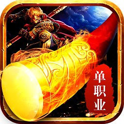 西游单职业手游 v1.0 安卓版