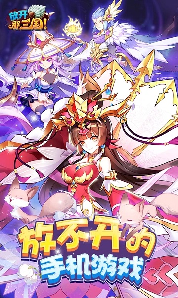 放开那三国手游 放开那三国手游