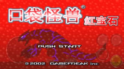 口袋妖怪命运红宝石2汉化版