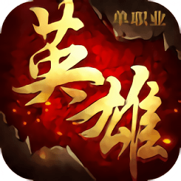 超变无限刀单职业传奇手游 v3.0 安卓版