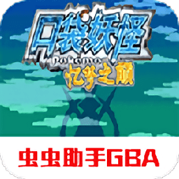 口袋妖怪忆梦之巅创世章ex中文版游戏 v2021.06.16.14 安卓版