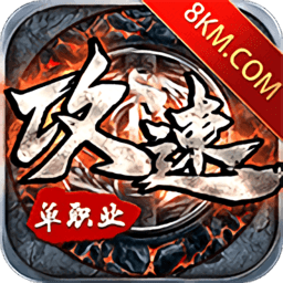 攻速单职业手游 v1.0.0 安卓最新版