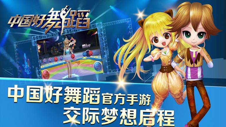 中国好舞蹈2020手机游戏