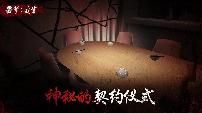 噩梦逃生手机版下载