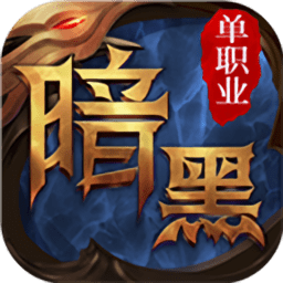 暗黑单职业传奇手游版 v1.10.13 安卓版
