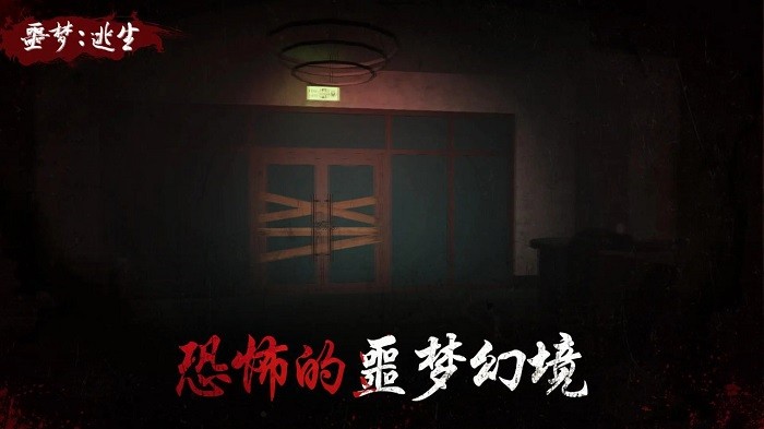 噩梦逃生游戏
